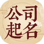 公司吉凶查詢|公司名称吉凶